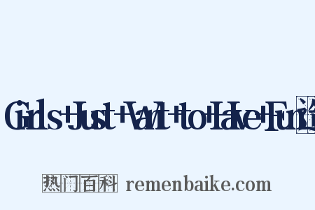 Girls+Just+Want+to+Have+Fun造句是什么意思的图片